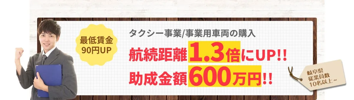 最低賃金90円UP「タクシー事業/事業用車両の購入/岐阜県/従業員数10名以上」航続距離が1.3倍にUP!!助成金額600万円!!