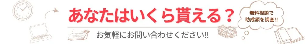 あなたはいくら貰える？無料相談で助成額を調査！！お気軽にお問合せください！！