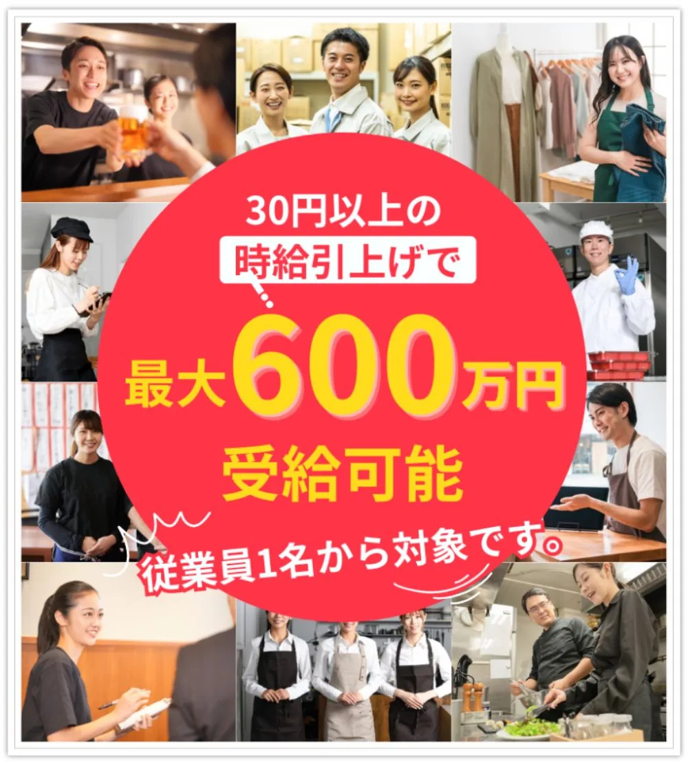 30円以上の時給引き上げで最大600万円受給可能。従業員1名から対象です。