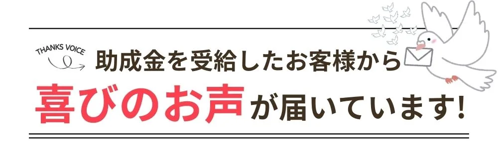 助成金を受給したお客様から喜びのお声が届いています！