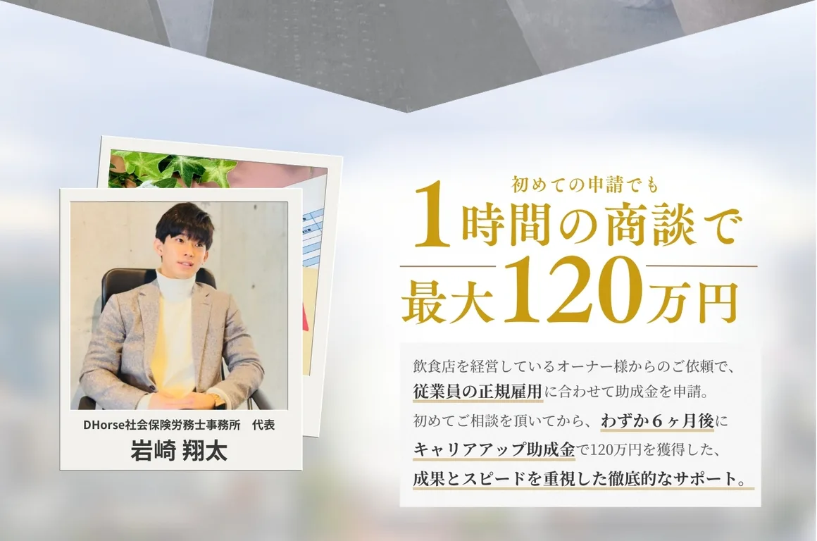 1時間の商談で最大120万円。従業員の正規雇用に合させて助成金を申請。わずか6か月後に120万円を獲得した、成果とスピードを重視した徹底的なサポート。