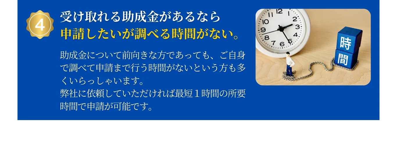 助成金は申請したいが調べる時間がない。多くの事業者様は人件費に課題を抱えています。助成金を活用することで結果的に人件費を抑えることができます。