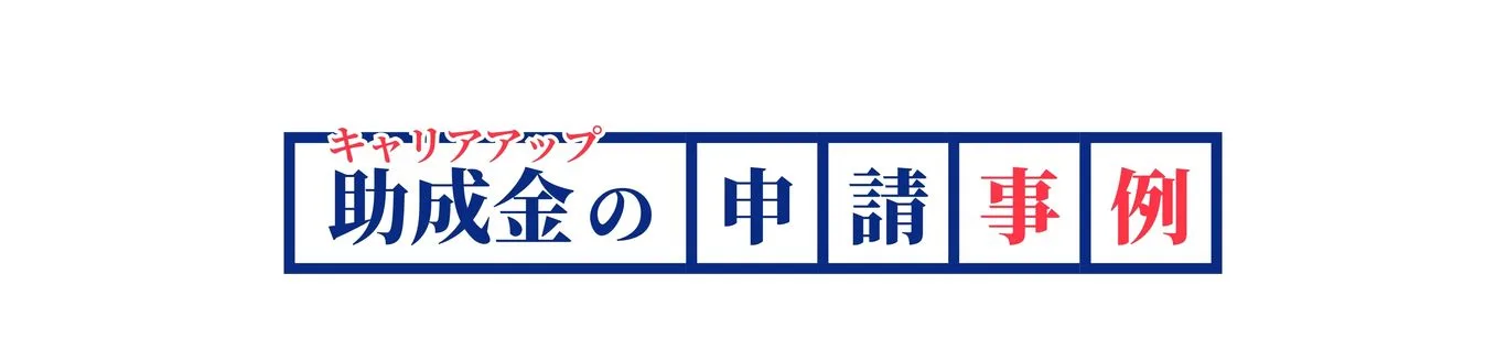 キャリアアップ助成金の申請事例