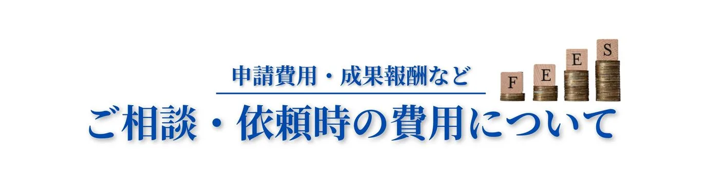 申請費用・成果報酬など、ご相談・依頼時の費用について