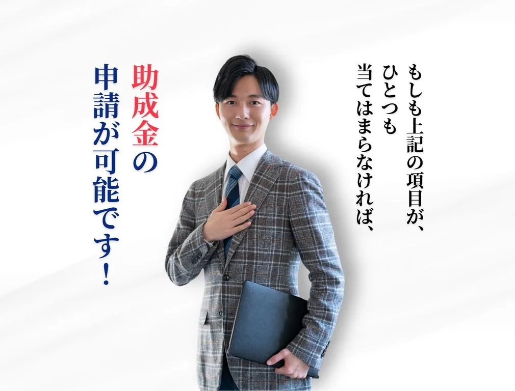 もしも上記の項目がひとつも当てはまらなければ、助成金の申請が可能です。