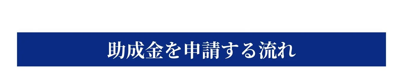 助成金を申請する流れ