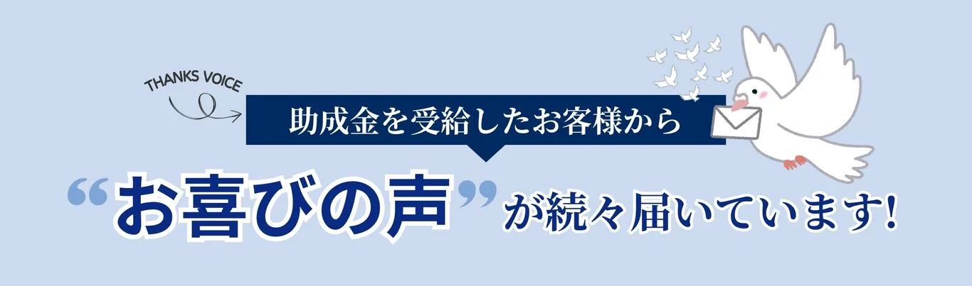 助成金を受給したお客様からお喜びの声が続々届いています。