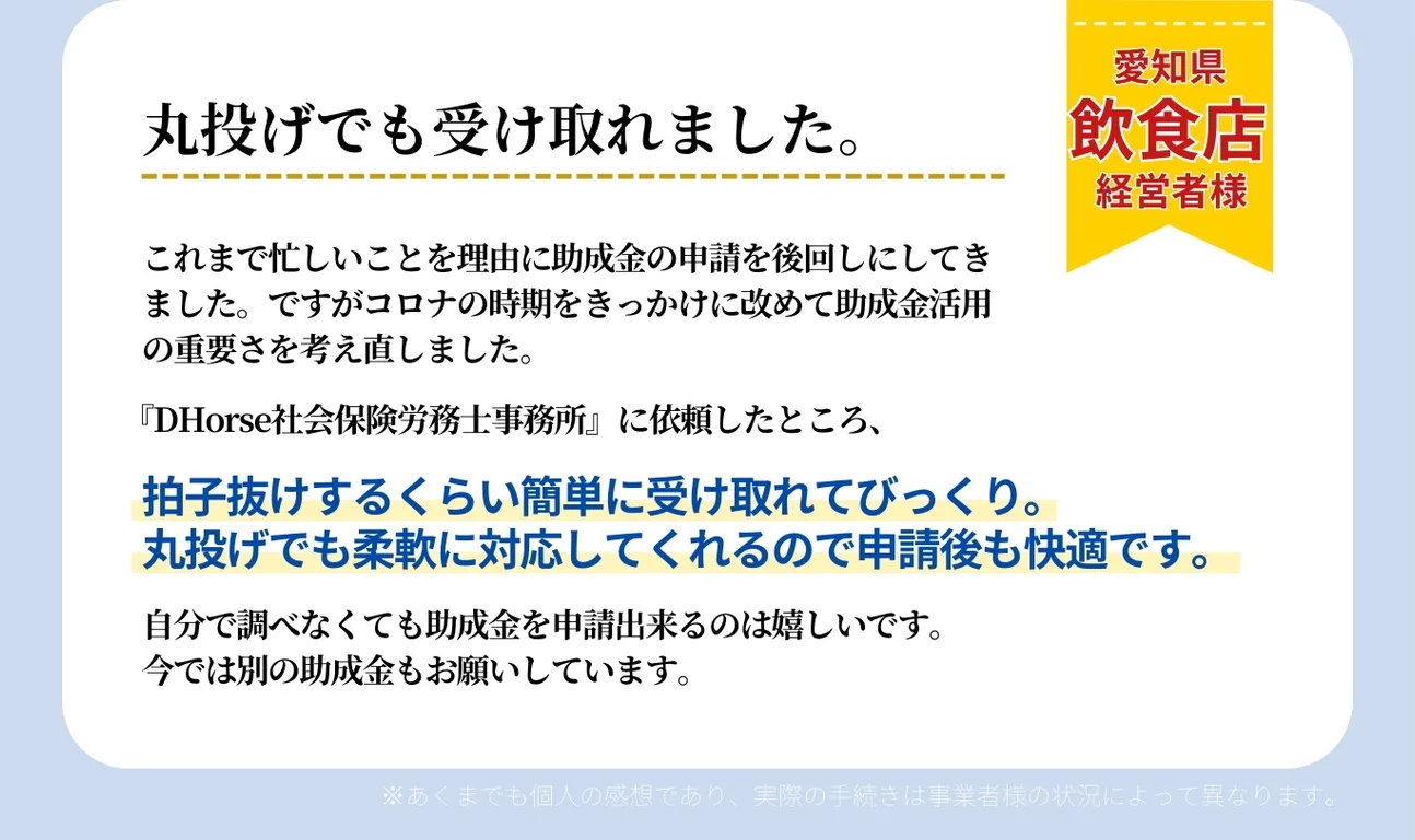 忙しくて助成金の申請を後回しにしてきました。助成金の重要性を考え直し、依頼をしたところ拍子抜けするくらい簡単に受け取れてびっくりしました。