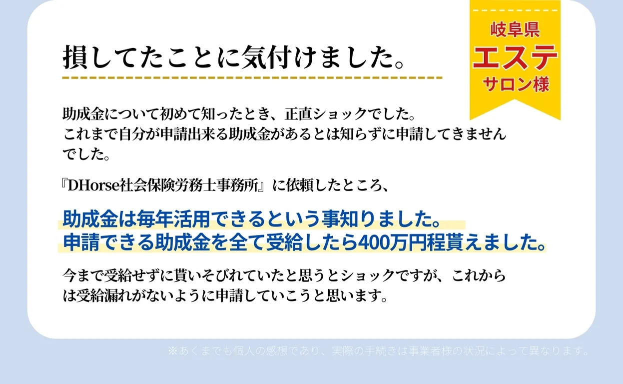 助成金について初めて知ったときはショックでした。申請できる助成金があるとは知らず申請してきませんでした。申請できる助成金をすべて申請したら400万円貰えました。