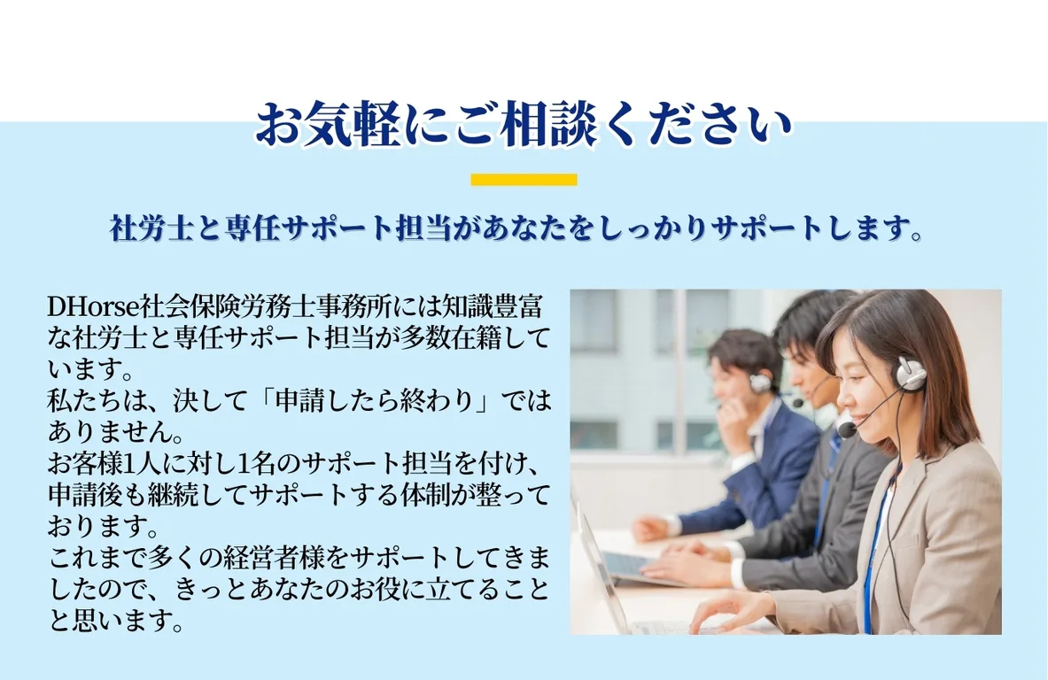 お気軽にご相談ください。社労士と専任担当があななたをしっかりサポートします。弊社では知識豊富な社労士と専任サポート担当が経営者様をサポートします。