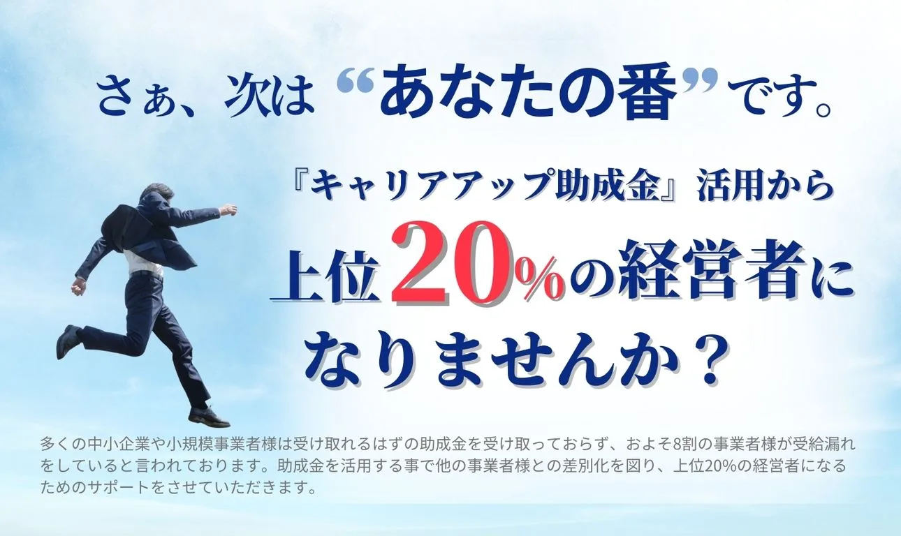 『キャリアアップ助成金』活用から上位20％の経営者になりませんか？