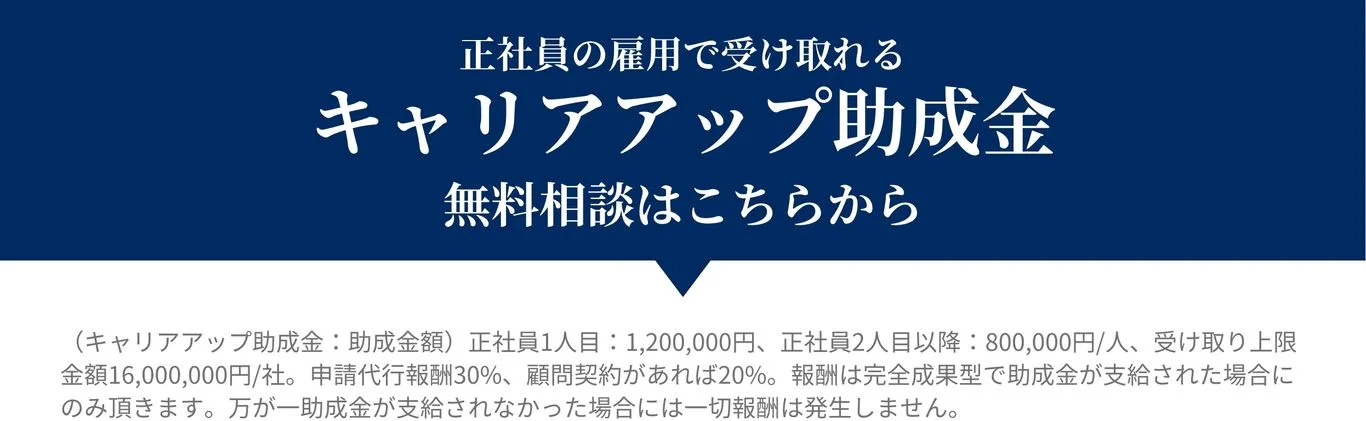 正社員の雇用で受け取れるキャリアアップ助成金。無料相談はこちらから。