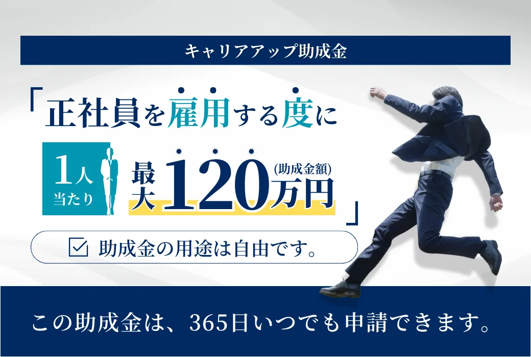 キャリアアップ助成金について詳しく見る