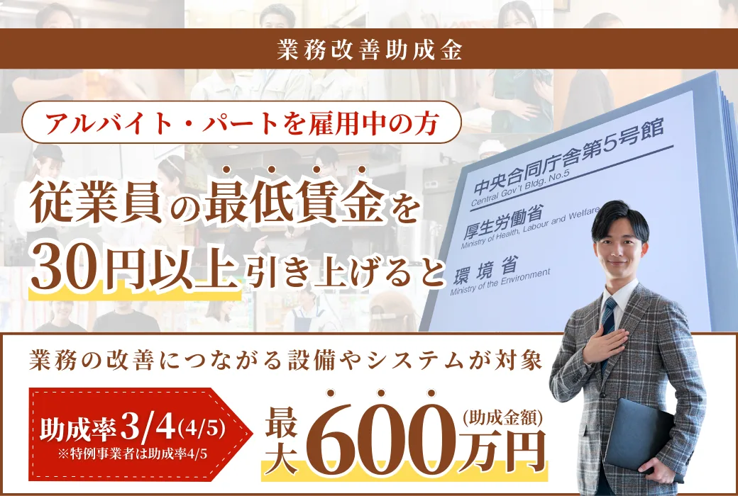 業務改善助成金について詳しく見る