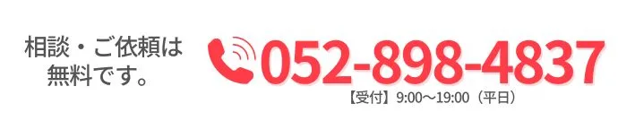 相談・ご依頼は無料です。052-898-4837【受付】9:00～19:00（平日）