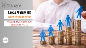 【2025年最新版】令和7年度「業務改善助成金」はここが違う！令和6年度との変更点と成功のポイント
