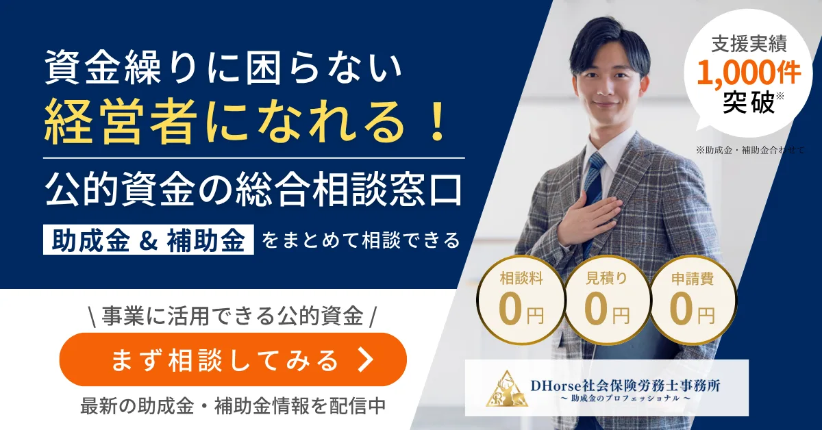 資金繰りに困らない経営者になれる!「公的資金の総合相談窓口」助成金&補助金をまとめて相談できる。事業に活用できる公的資金についてまずは相談してみる!愛知県名古屋市で助成金の申請代行ならDHorse社会保険労務士事務所にお任せ下さい。