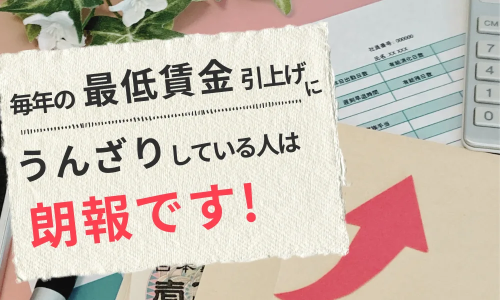 毎年の最低賃金引き上げにうんざりしている人は朗報です！