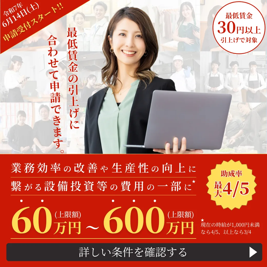 令和7年6月14日（土）から業務改善助成金の申請受付がスタートします！最低賃金を30円以上引き上げることで最大600万円の助成金が受け取れます。詳しい条件はコチラ