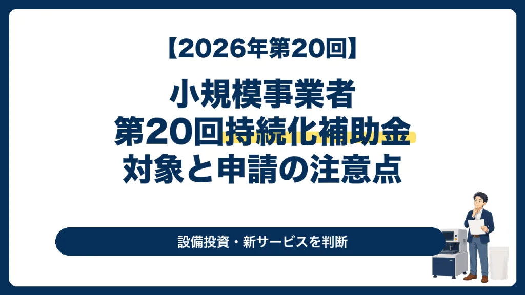 2026年の小規模事業者持続化補助金第20回で設備投資と新サービスを検討する経営者向け記事のサムネイル