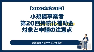 2026年の小規模事業者持続化補助金第20回で設備投資と新サービスを検討する経営者向け記事のサムネイル