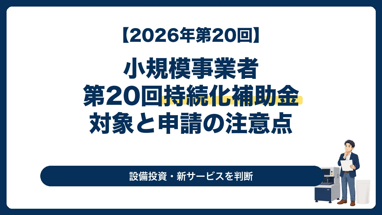 2026年の小規模事業者持続化補助金第20回で設備投資と新サービスを検討する経営者向け記事のサムネイル