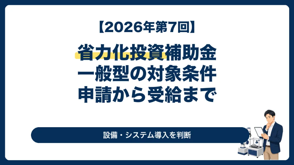 中小企業省力化投資補助金の一般型で設備・システム導入を判断する経営者向け記事のサムネイル