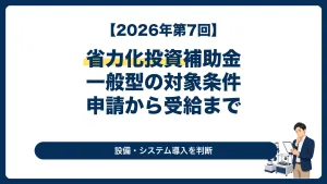 中小企業省力化投資補助金の一般型で設備・システム導入を判断する経営者向け記事のサムネイル