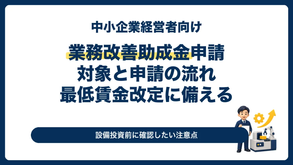 業務改善助成金の対象と申請の流れを解説する2026年度ガイド
