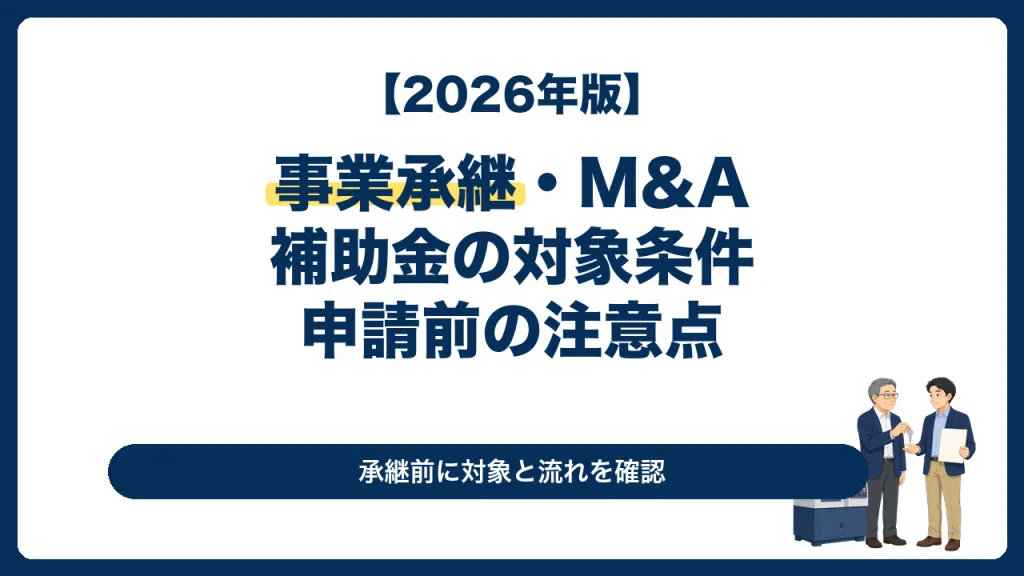 事業承継を機に設備投資などの新たな取組を検討する中小企業経営者向け記事のサムネイル
