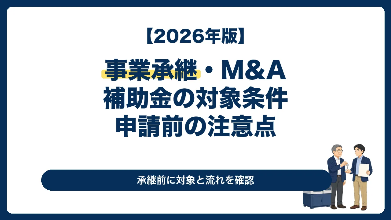 事業承継を機に設備投資などの新たな取組を検討する中小企業経営者向け記事のサムネイル