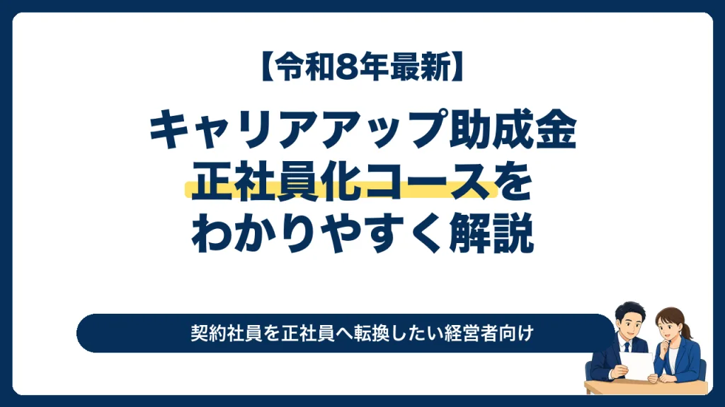 令和8年のキャリアアップ助成金正社員化コースを解説する記事のサムネイル