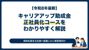 令和8年のキャリアアップ助成金正社員化コースを解説する記事のサムネイル
