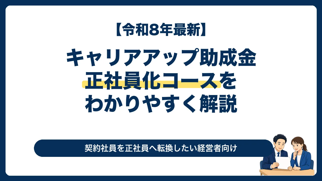 令和8年のキャリアアップ助成金正社員化コースを解説する記事のサムネイル
