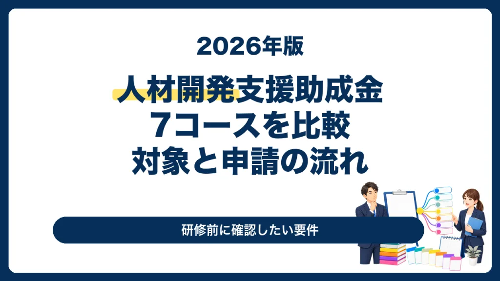 人材開発支援助成金の7コース、対象、申請の流れを解説する2026年版サムネイル