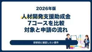 人材開発支援助成金の7コース、対象、申請の流れを解説する2026年版サムネイル