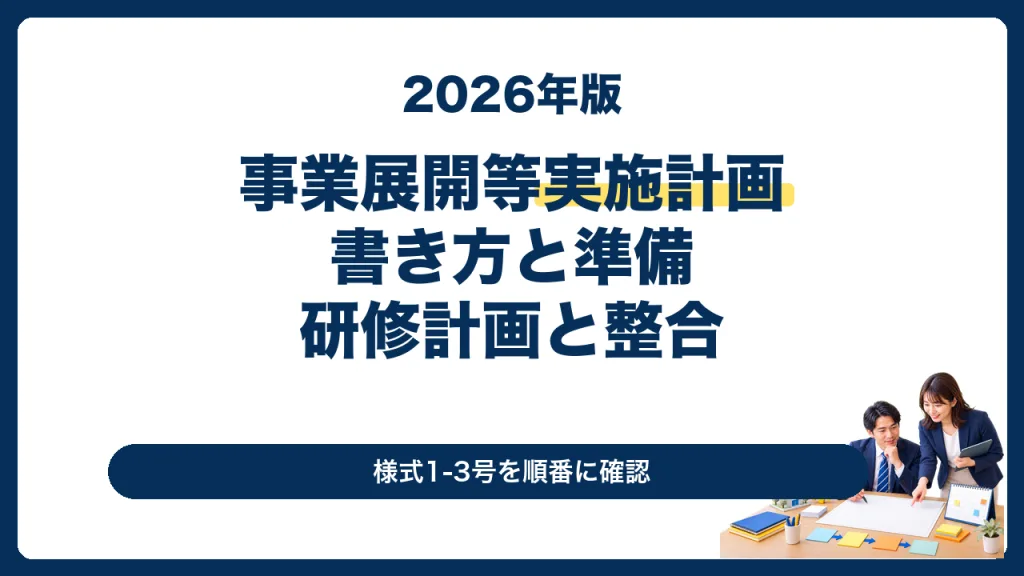事業展開等実施計画の書き方と研修計画の整合を解説する2026年版サムネイル