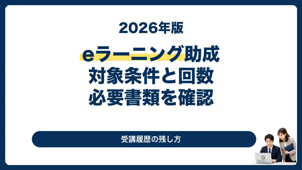 人材開発支援助成金のeラーニング対象条件と必要書類を解説する2026年版サムネイル