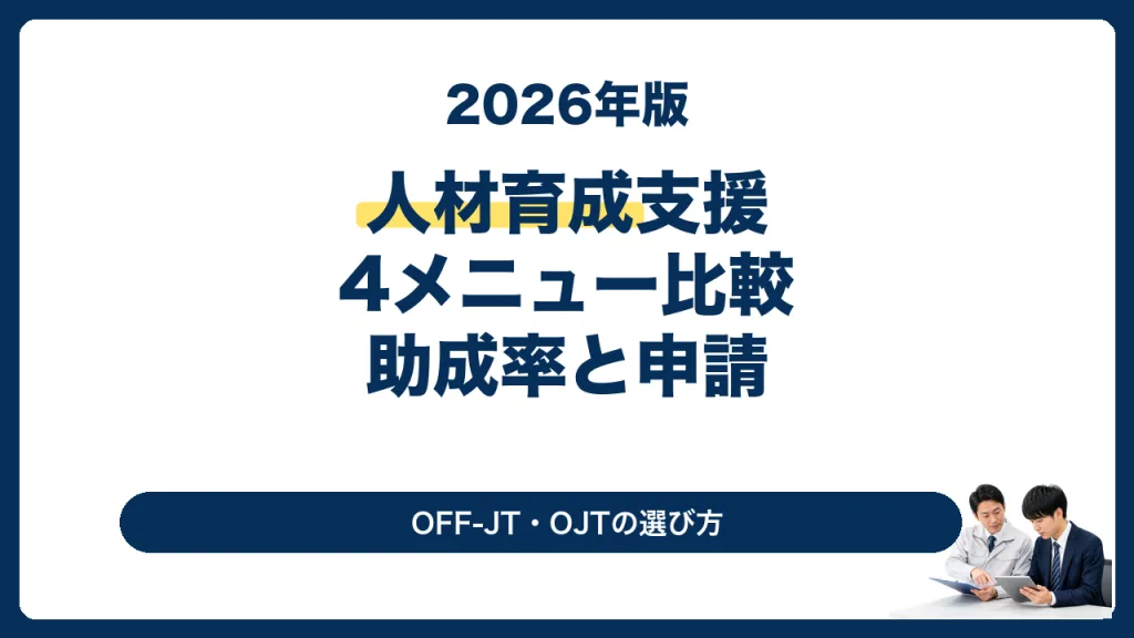人材育成支援コースの4メニューと助成率を解説する2026年版サムネイル