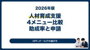人材育成支援コースの4メニューと助成率を解説する2026年版サムネイル