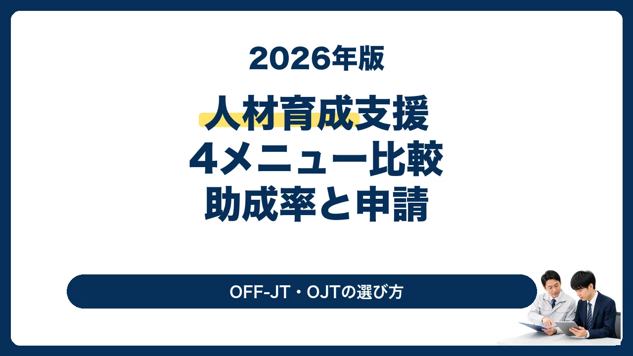 人材育成支援コースの4メニューと助成率を解説する2026年版サムネイル