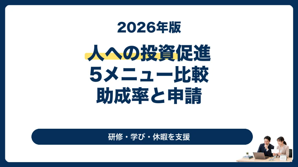 人への投資促進コースの5メニューと助成率を解説する2026年版サムネイル