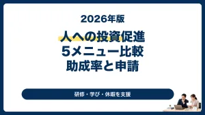 人への投資促進コースの5メニューと助成率を解説する2026年版サムネイル