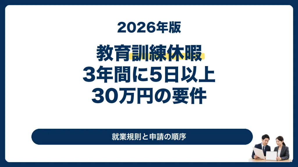教育訓練休暇等付与コースの3年間5日と30万円の要件を解説する2026年版サムネイル