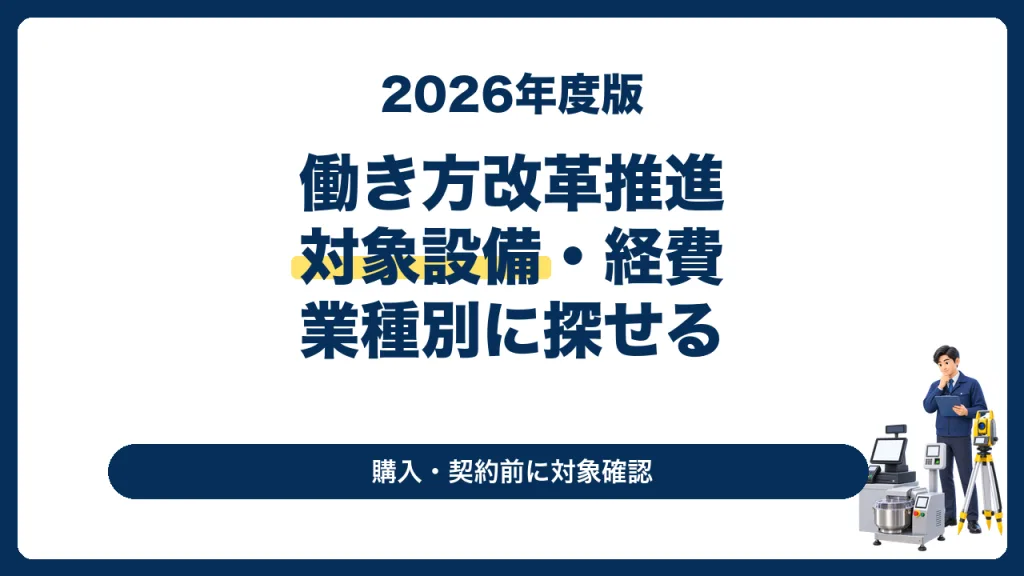 働き方改革推進支援助成金の対象設備・対象経費を業種別に探す記事のサムネイル