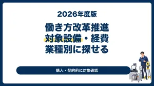 働き方改革推進支援助成金の対象設備・対象経費を業種別に探す記事のサムネイル