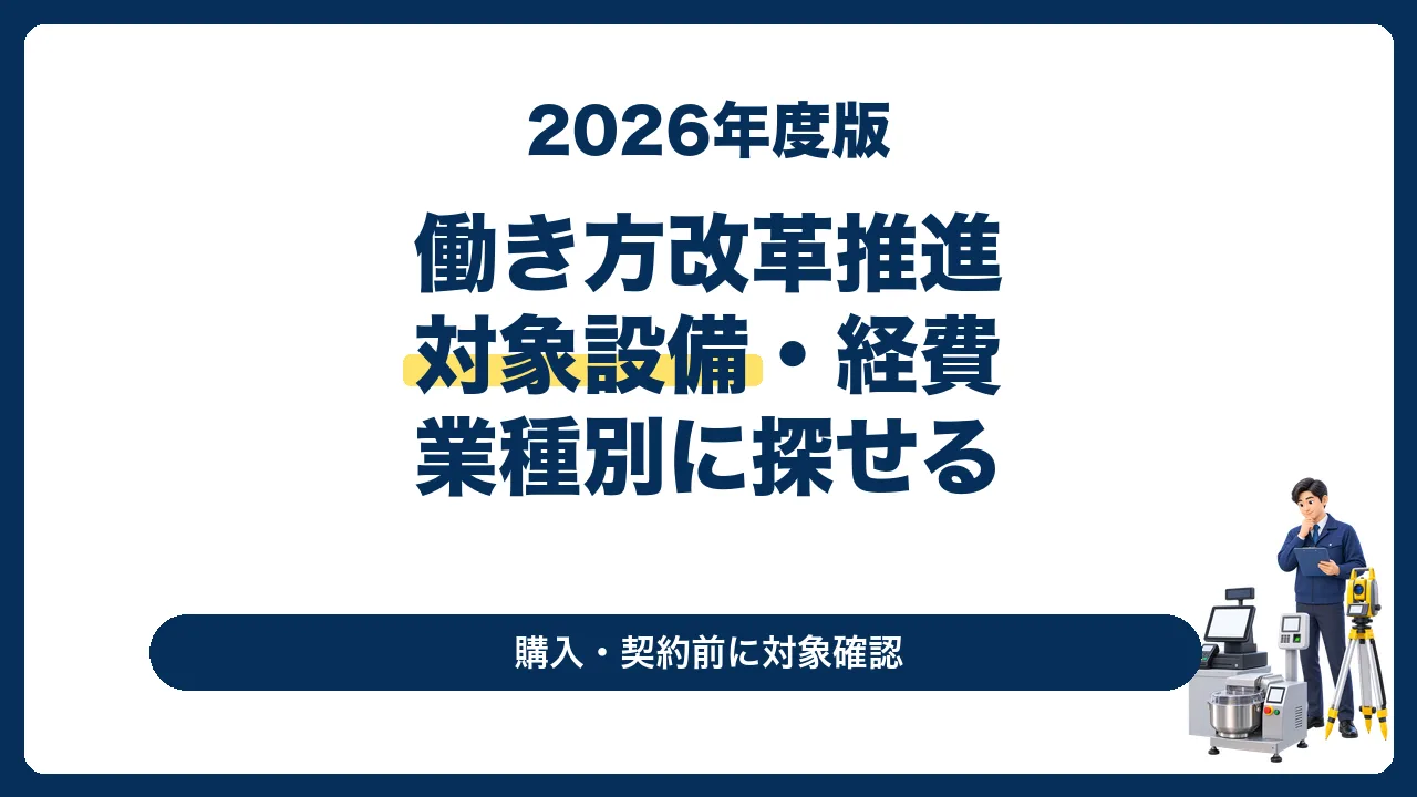 働き方改革推進支援助成金の対象設備・対象経費を業種別に探す記事のサムネイル