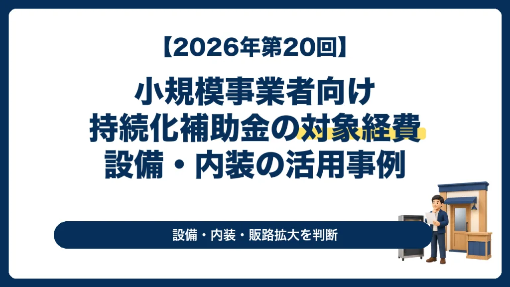 小規模事業者持続化補助金の対象経費として設備導入や内装工事を検討する経営者向け記事のサムネイル
