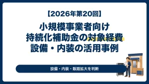 小規模事業者持続化補助金の対象経費として設備導入や内装工事を検討する経営者向け記事のサムネイル