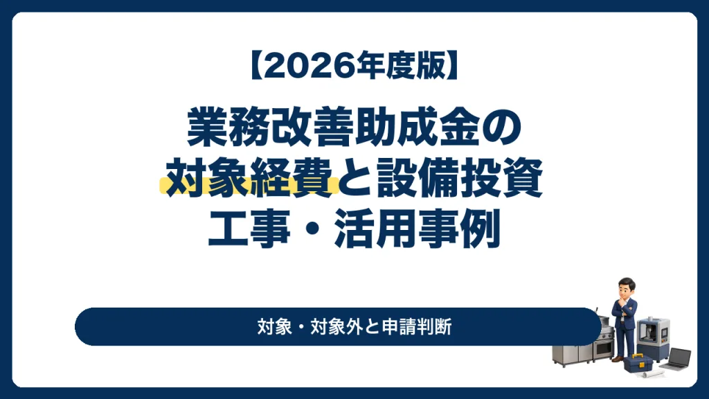 業務改善助成金の対象経費として厨房設備・製造設備・システム・工事を検討する経営者向け記事のサムネイル